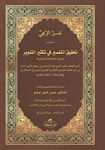 İci Tefsiri - Tahkiku’t- Tefsîr fî Teksîri’t- Tenvîr - تفسير اإليجي | 