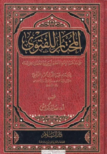 El Muhtar lil Fetva   المختار للفتوى على مذهب الإمام الأعظم أبي حنيفة النعمان