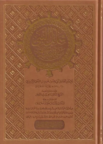 Şemailün Nebii  - شمائل النبي ﷺ