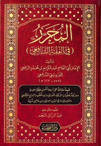 el Muharrer fil Fıkhiş Şafii المحرر في الفقه الشافعي