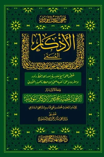 EL EZKAR الأذكار  ومعه  الأنوار المضية مختصر الأذكار النووية