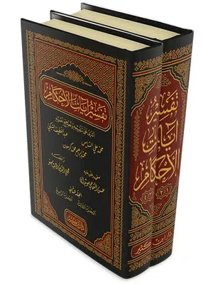 تفسير آيات الأحكام