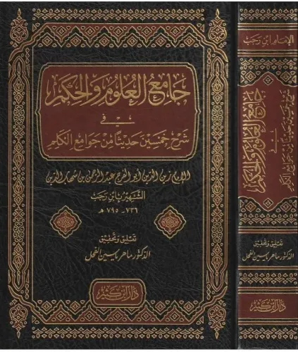 Camiül Ulum Vel Hikem Fi Şerhi Hamsine Hadisen Min Cevamiil Kelim جامع