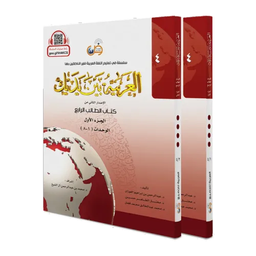 El Arabiyyetü Beyne Yedeyk 4.Cilt (4/1 - 4/2 )