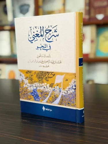 شرح المغني / Şerh'ül Muğni (Arapça)