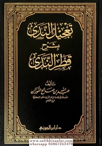 Tacilün Neda bi Şerhi Katrin Neda  تعجيل الندى بشرح قطر الندى