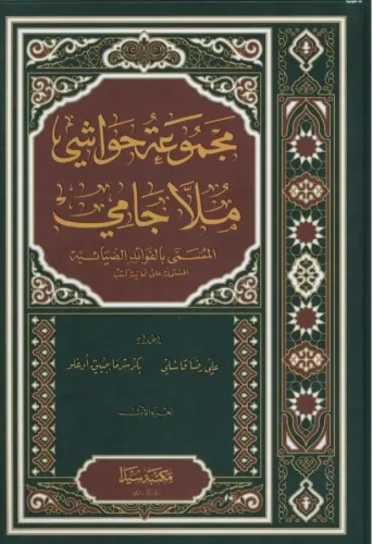 Mecmuatü Hawaşi Molla Cami 2 Cilt Takım مجموعة حواشي ملا جامي Molla Ab