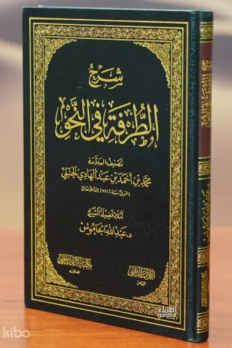 شرح الطرفة في النحو - sharh alturafat fi alnahw