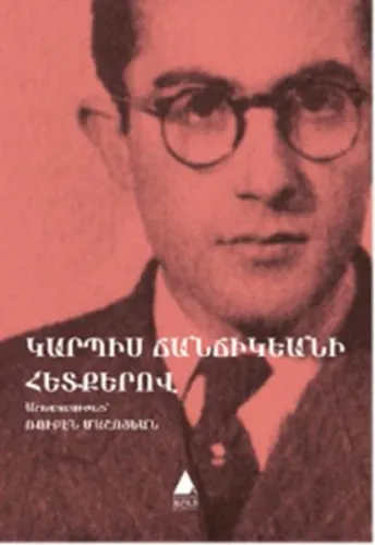 Կարպիս Ճանճիկեանի Հետքերով
