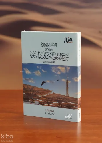 القبس الوهاج في تلخيص شرح المنهاج - alqabs alwahaj fi talkhis sharh alminhaj