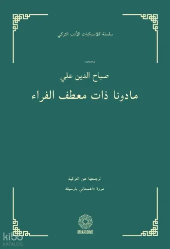 مادونا ذات معطف الفراء – Kürk Mantolu Madonna