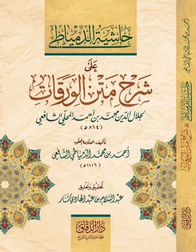 Haşiyetüd Dimyati ala Şerhi Metnil Varakat - حاشية الدمياطي على شرح مت