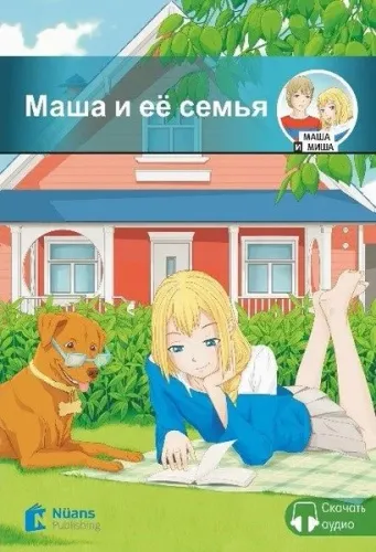 Маша И Её Семья +Cd / Masha İ Yeyo Sem'Ya (160 Слов / A1 )