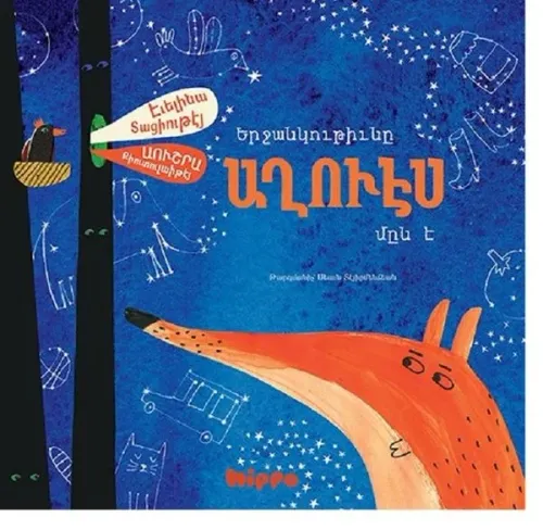 Երջանկութիւնը Աղուէս Մըն Է