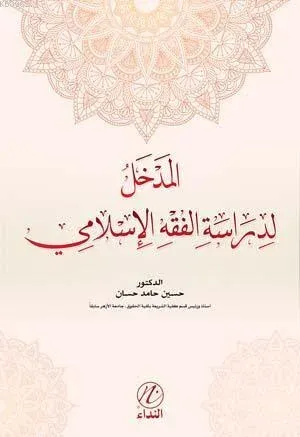 Medhal Lidiraseti'l Fıkhı'l İslemi
