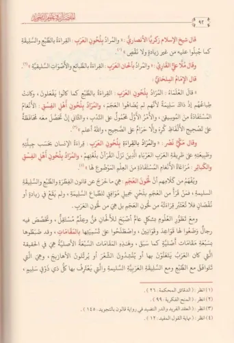 El Mufassal Fi Ulumit Tecvid - المفصل في علوم التجويد Yahya b. Abdürre