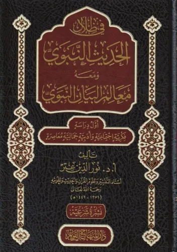 Fi Zilalil Hadisin Nebevi ve Maahu Mealimül Beyanin Nebevi  في ظلال الحديث النبوي ومعه معالم البيان النبوي