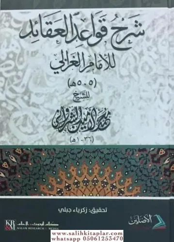 Şerhu Kavaidül Akaid li İmamil Gazzali  شرح قواعد العقائد للإمام الغزالي