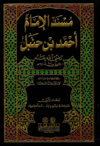 (مسند الإمام أحمد بن حنبل (رضي الله عنه   Müsned Arapça 12 Cilt Takım