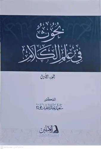 Buhus fi İlmil Kelam 2 CİLT بحوث في علم الكلام