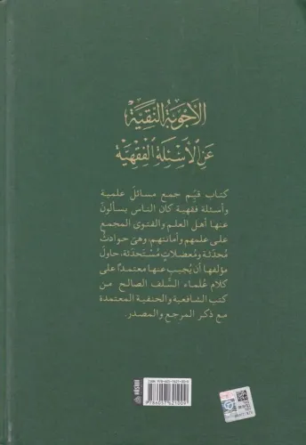 EL ECVİBETU'N NAKİYYE ALEL ESİLETİL FIKHİYYE (2 cilt) الأجوبة النقية ع