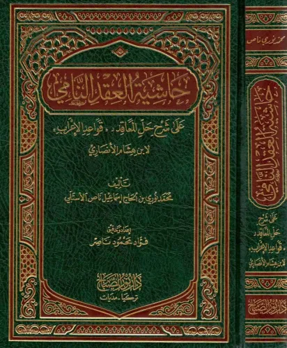 Haşiyetü el Akdin Nami  حاشية العقد النامي