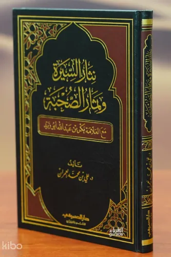 نثار السيرة وثمار الصحابة مع العلامة بكر أبو زيد