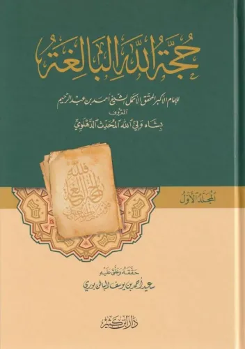 Hüccetullahil Baliğa  2 Cilt Takım حجة الله البالغة