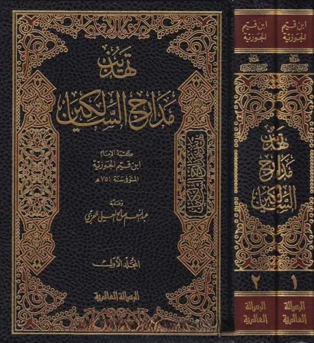 Tehzibu Medaricis Salikin - تهذيب مدارج السالكين-تهذيب مدارج السالكين