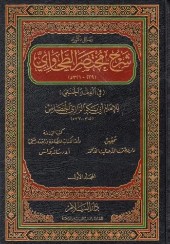 Şerhu Muhtasaril Tahavi 1-8 - شرح مختصر الطحاوي Ebu Bekr Ahmed b. Ali 