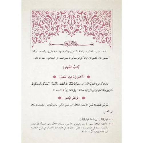 Muhtasarul Kuduri مختصر القدوري Ahmed Bin Muhammed El Kuduri أحمد بن م