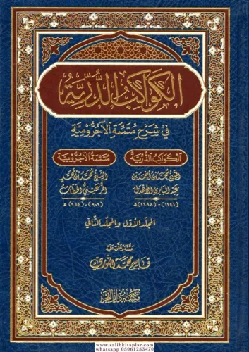 El Kevakibud Durriyye Fi Şerhi Mutemmimetil Ecrumiyye الكواكب الدرية ف