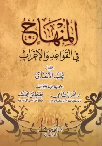 El Minhac fil kavaid vel irab - المنهاج في القواعد والإعراب