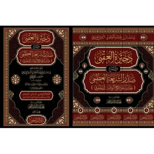 zehiratül ukba  - ذخيرة العقبى في شرح صدر الشريعة العظمى حاشية على شرح الوقاية للمحبوبي