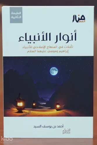 أنوار الأنبياء - anwar al'anbia'
