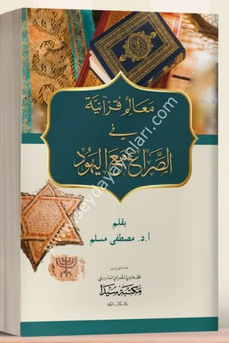 Mealimu'l kur'an-niyye fi es-sirai mea el-yehud
