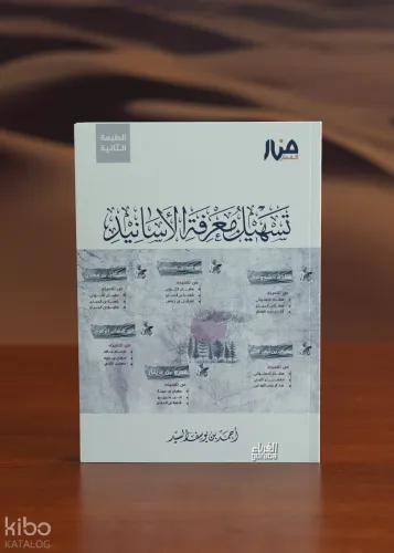 تسهيل معرفة الأسانيد - tashil maerifat al'asanid
