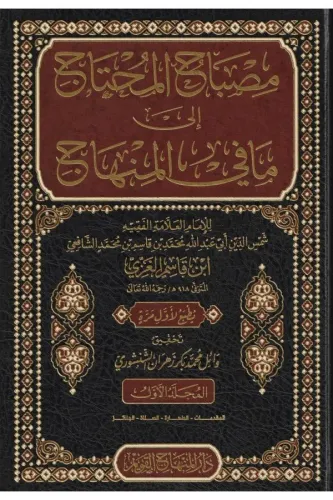 Misbahul muhtac ila ma fi  Minhac مصباح المحتاج الى ما في المنهاج