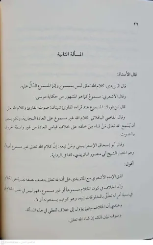 MESAİLÜL İHTİLAF BEYNEL EŞAİRA VEL MATURİDİYYE مسائل الإختلاف بين الأش