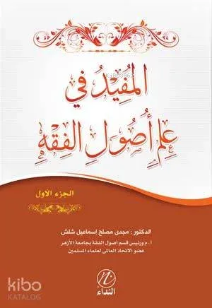 El Mufid Fi İlmi Usulu'l Fıkıh -1. cilt-