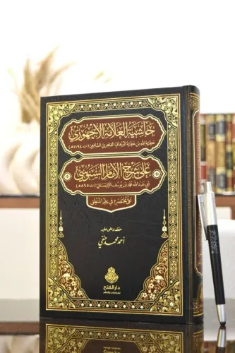 Haşiyetül Allame el Ecehuri ala Şerhil İmam es-Senusi ala Muhtasarihi fi İlmil Mantık - حاشية العلامة الأجهوري على شرح الإمام السنوسي على مختصره في علم المنطق