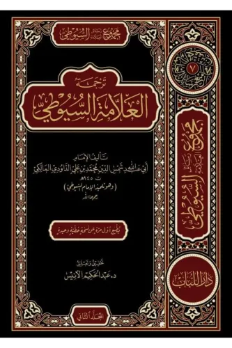 Mecmuu Resailil-Allame Es-Suyuti (3cilt) -  مجموع رسائل السيوطي  المقدمات