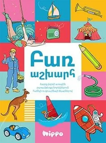 Բառաշխարհ