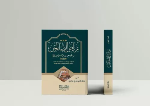 Riyazüs  Salihin Arapça  رياض الصالحين