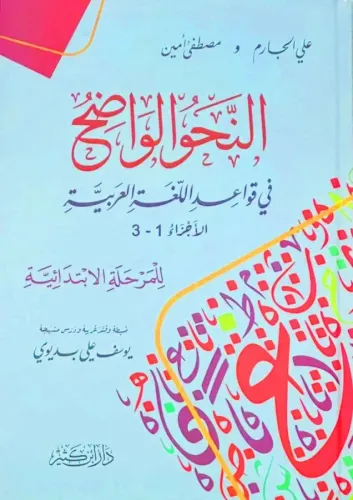 En Nahvul Vadıh (İbtidaiyye)  النحو الواضح في قواعد اللغة العربية – للمرحلة الابتدائية