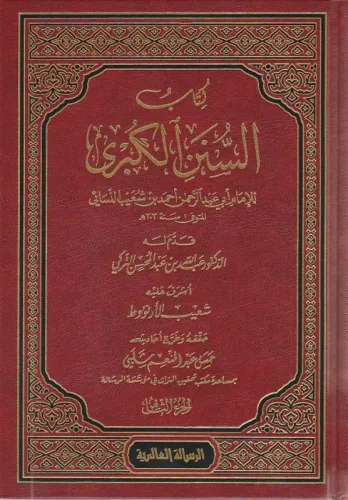 Kitabus Sünenül Kübra 12 Cilt كتاب السنن الكبرى Ebu Abdurrahman Ahmed 