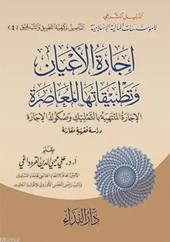 İcaret'ul el-E'yan ve Tetbikatüha el-Muasıra