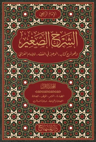 Eş Şerhül Sağir Ve Huve Şerhü Kitabil Veciz Lil İmam Gazali 9 Cilt Takım- الشرح الصغير وهو شرح كتاب الوجيز في الفقه للامام الغزالي