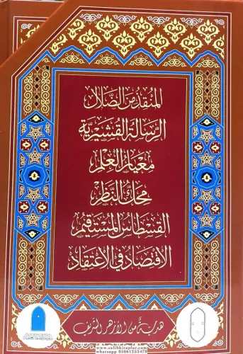 Kuşeyriyye ve İmam Gazali Külliyatı - مجموعة الغزالي والرسالة القشيرية