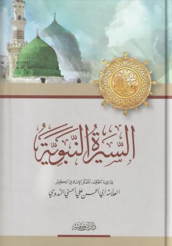 Es Siretün Nebeviyye السيرة النبوية